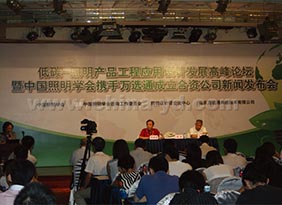 低碳—照明產(chǎn)品工程應用設計發(fā)展高峰論壇